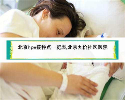 北京hpv接种点一览表,北京九价社区医院